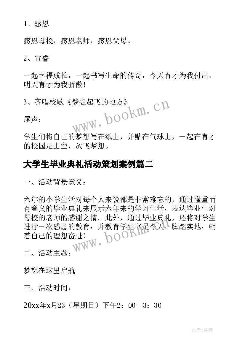 2023年大学生毕业典礼活动策划案例 大学生毕业典礼活动策划方案(优质5篇)