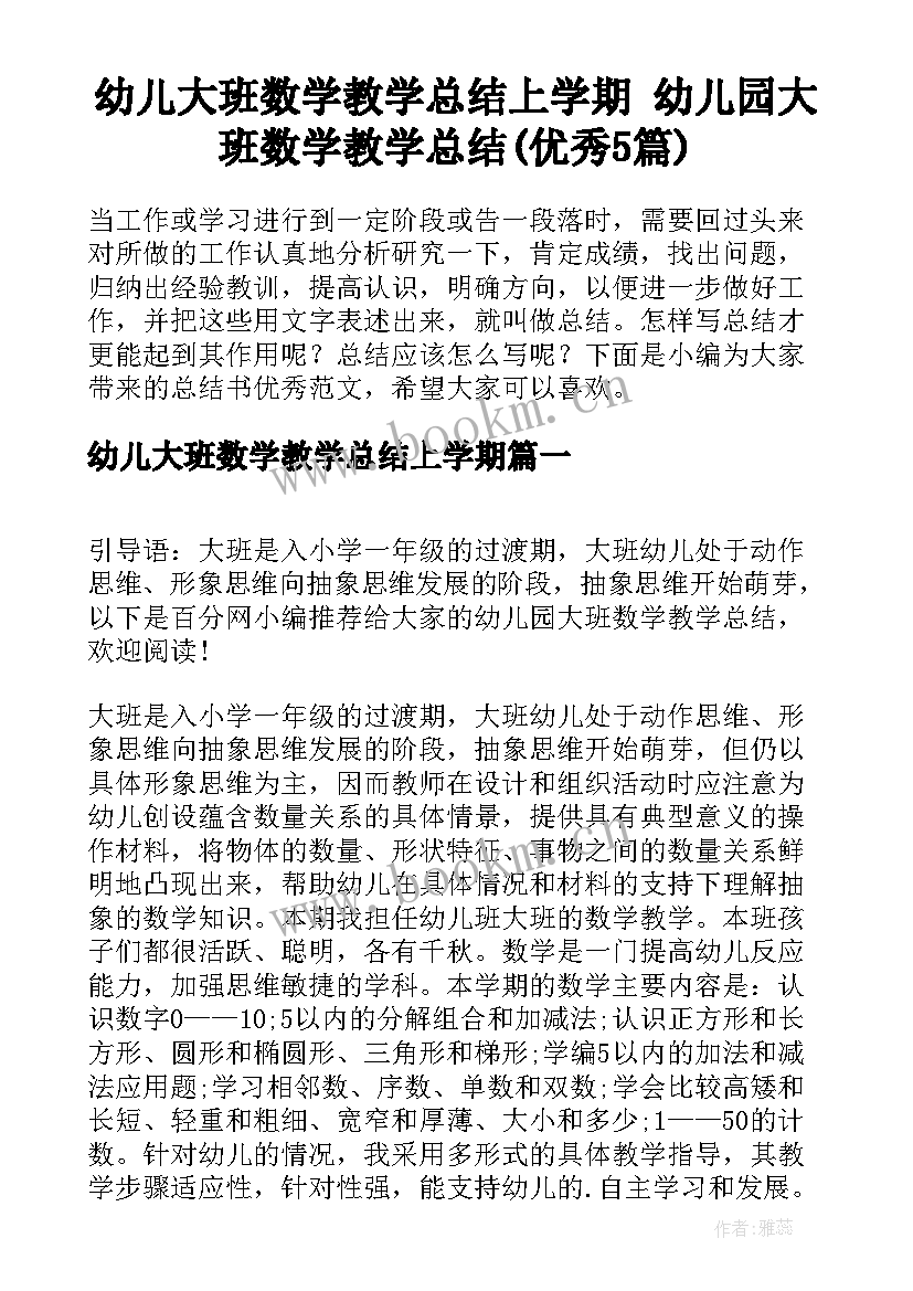 幼儿大班数学教学总结上学期 幼儿园大班数学教学总结(优秀5篇)