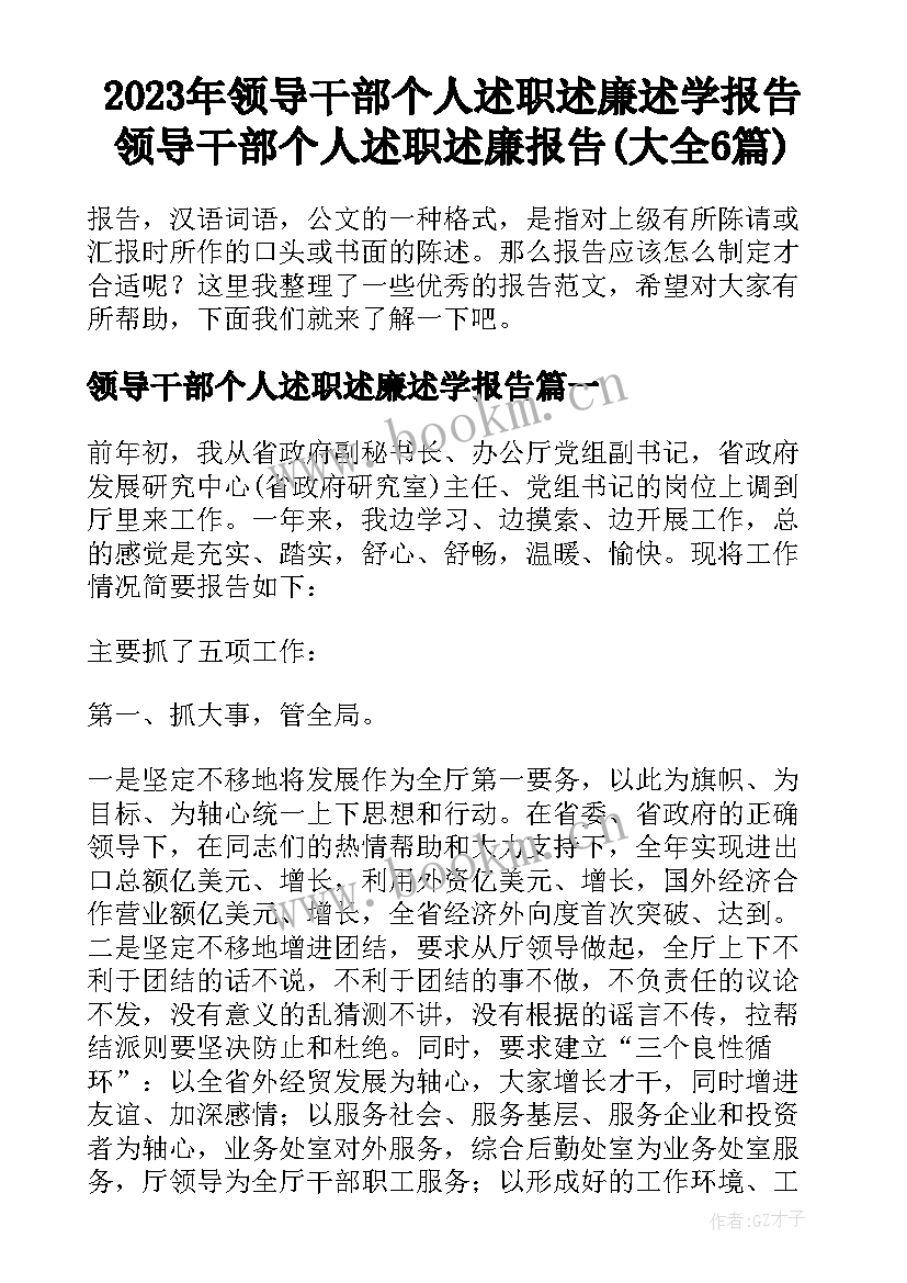 2023年领导干部个人述职述廉述学报告 领导干部个人述职述廉报告(大全6篇)