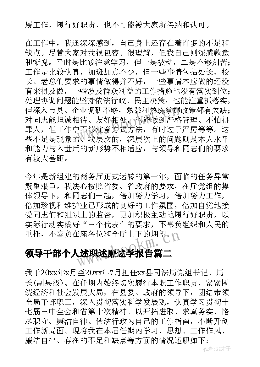 2023年领导干部个人述职述廉述学报告 领导干部个人述职述廉报告(大全6篇)