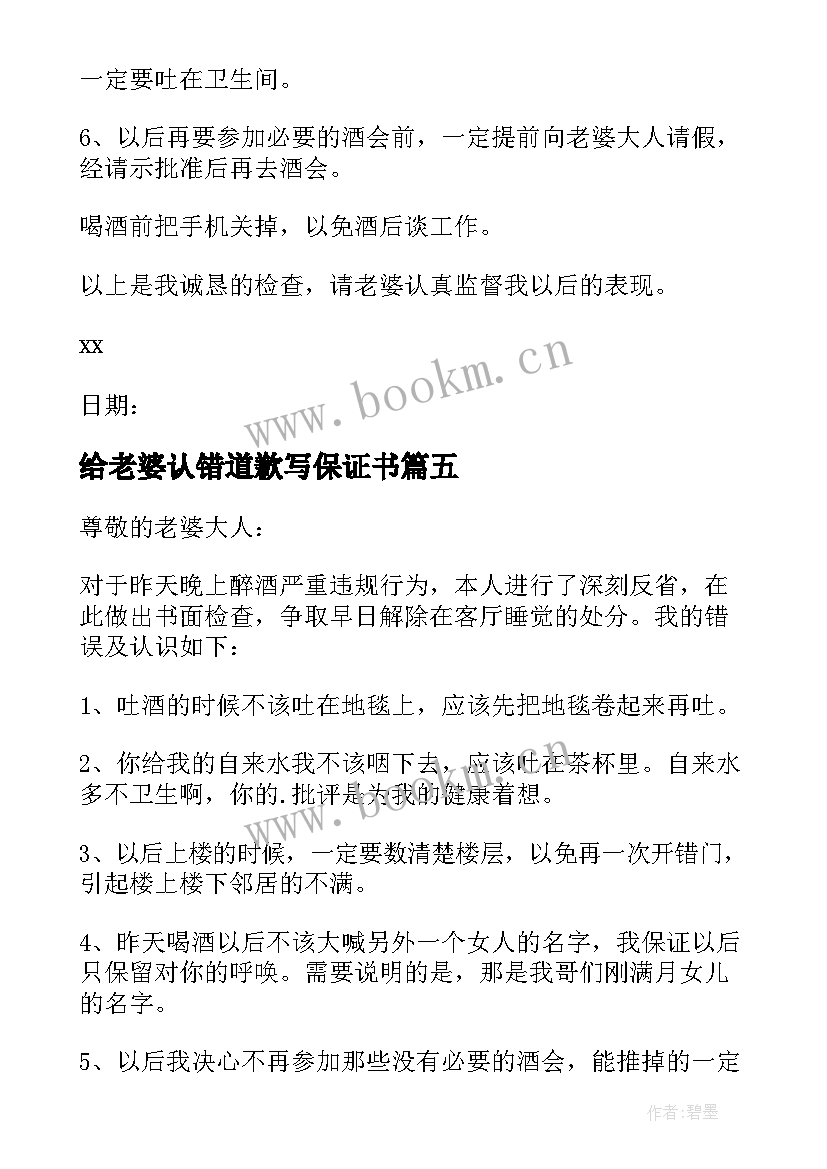 给老婆认错道歉写保证书 给老婆道歉认错保证书(模板5篇)