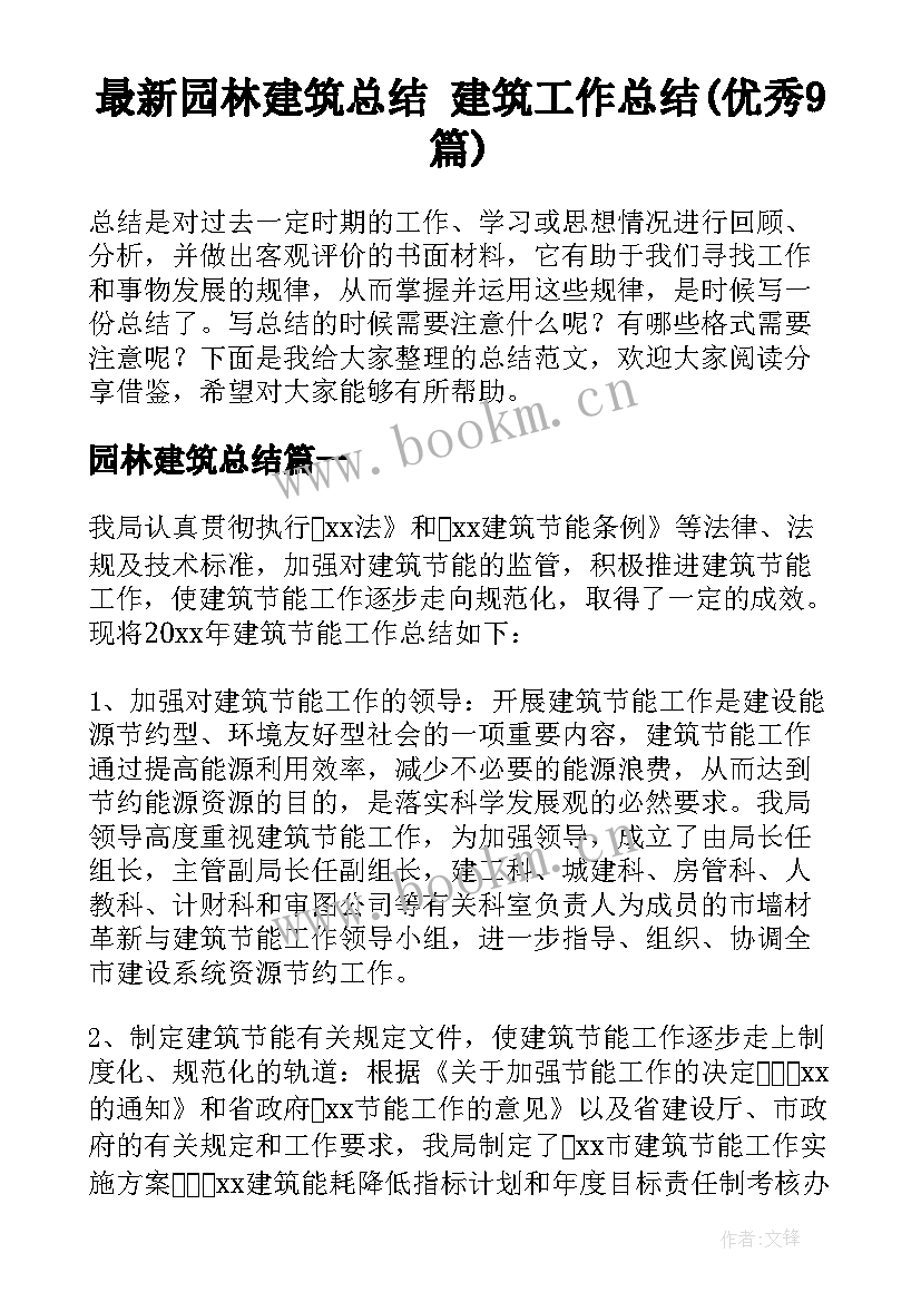 最新园林建筑总结 建筑工作总结(优秀9篇)