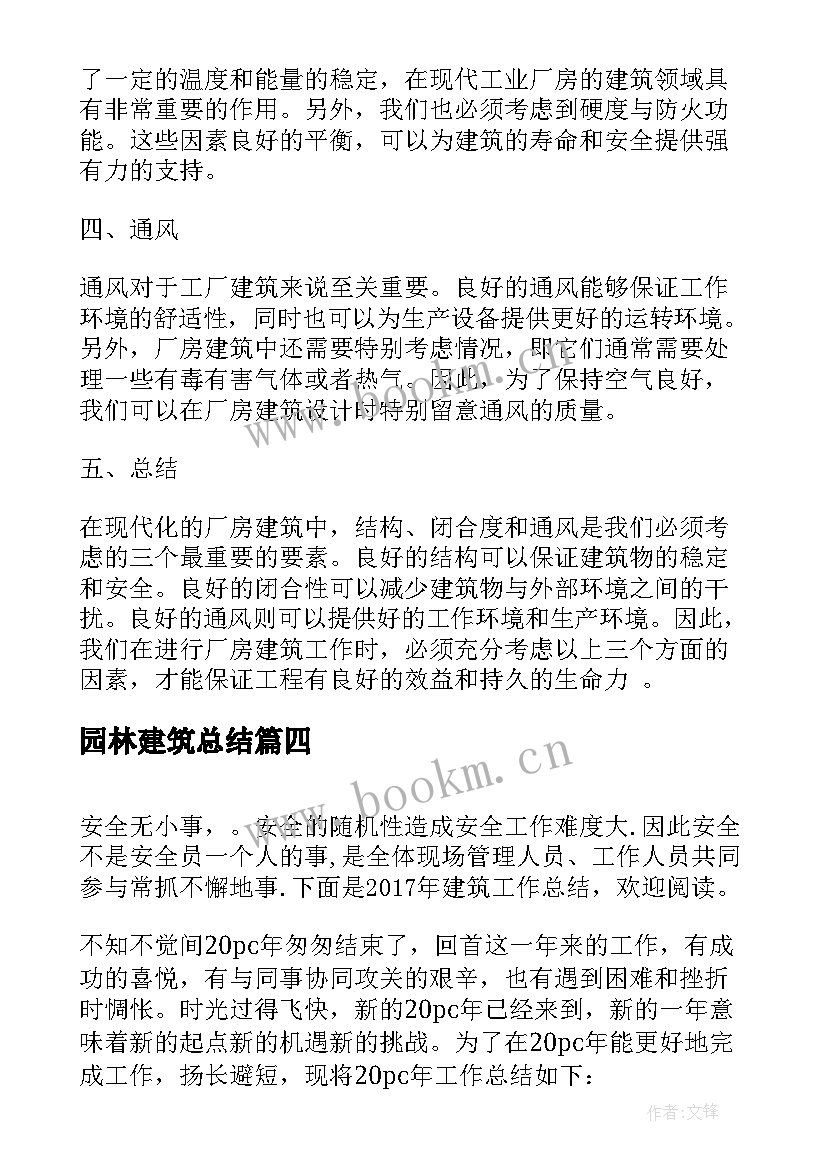 最新园林建筑总结 建筑工作总结(优秀9篇)