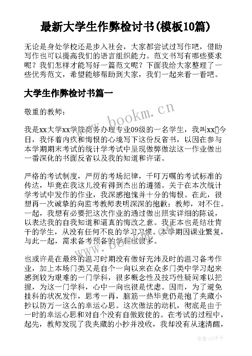 最新大学生作弊检讨书(模板10篇)