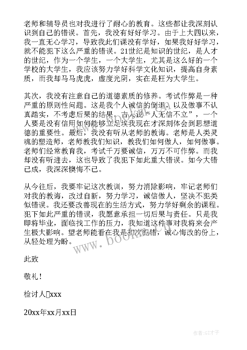 最新大学生作弊检讨书(模板10篇)