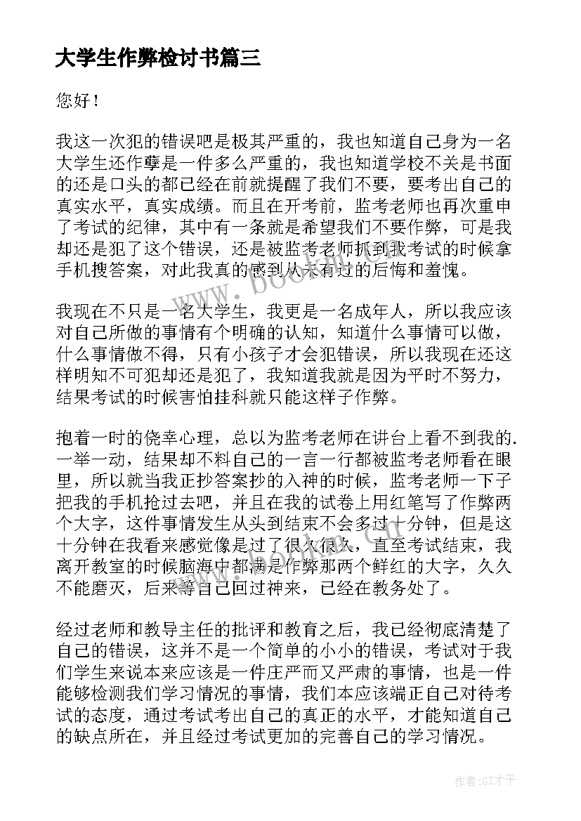 最新大学生作弊检讨书(模板10篇)