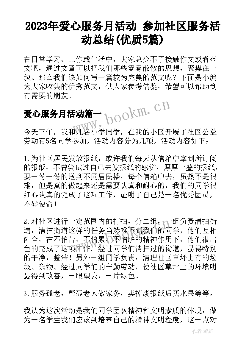 2023年爱心服务月活动 参加社区服务活动总结(优质5篇)