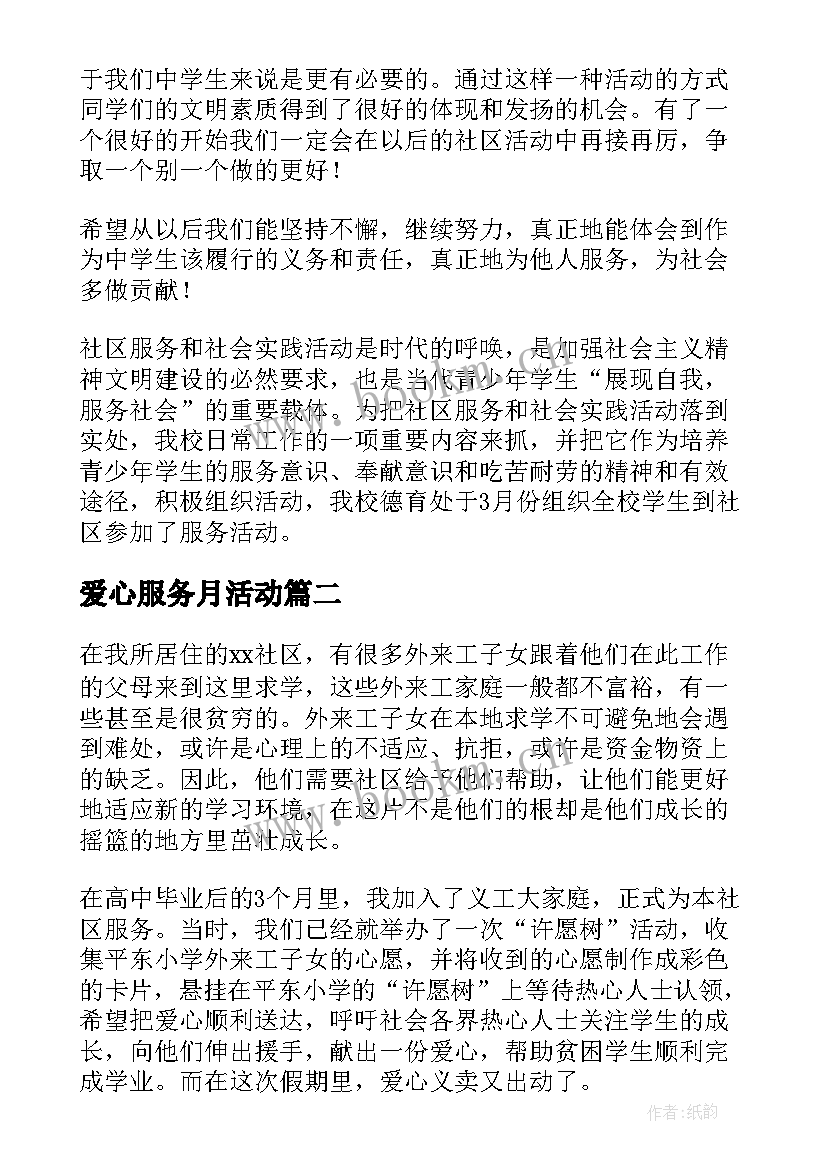 2023年爱心服务月活动 参加社区服务活动总结(优质5篇)