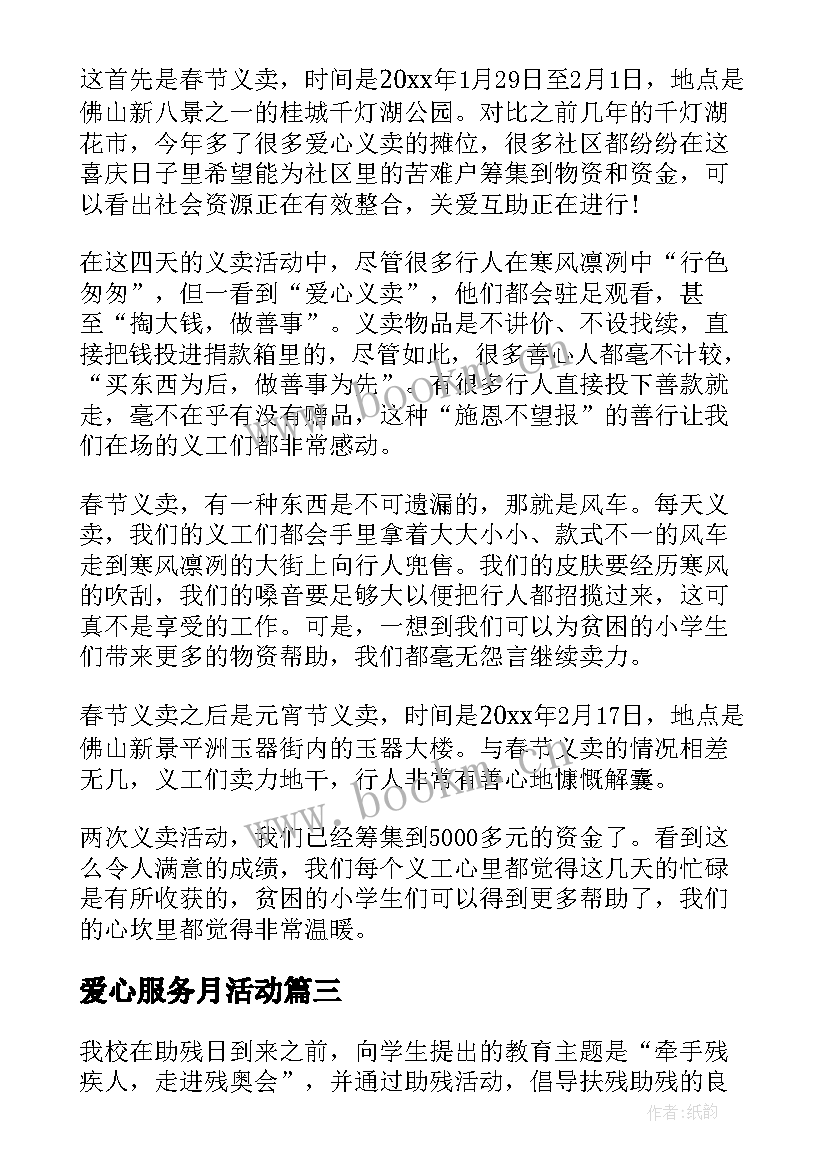 2023年爱心服务月活动 参加社区服务活动总结(优质5篇)