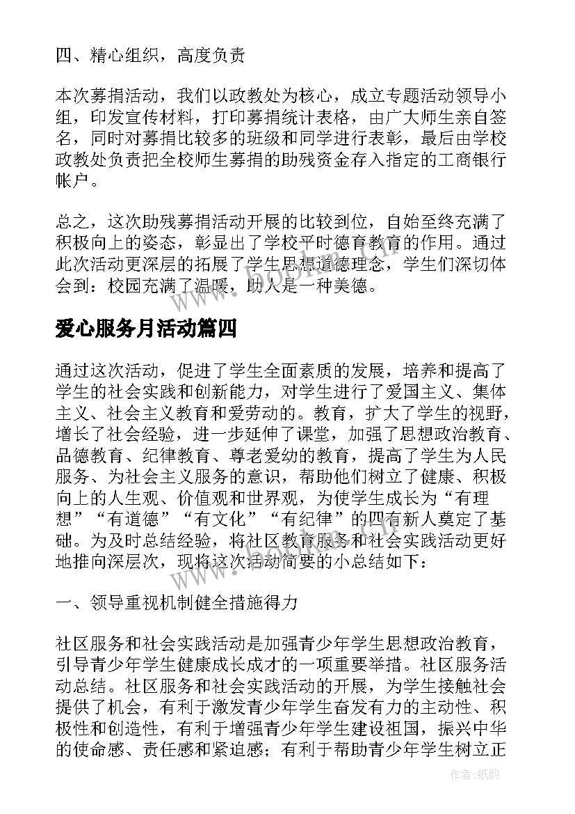 2023年爱心服务月活动 参加社区服务活动总结(优质5篇)