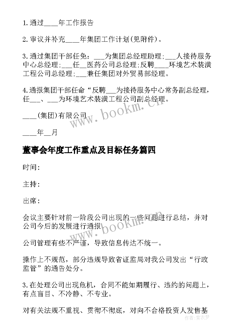 2023年董事会年度工作重点及目标任务 董事会会议纪要(模板7篇)