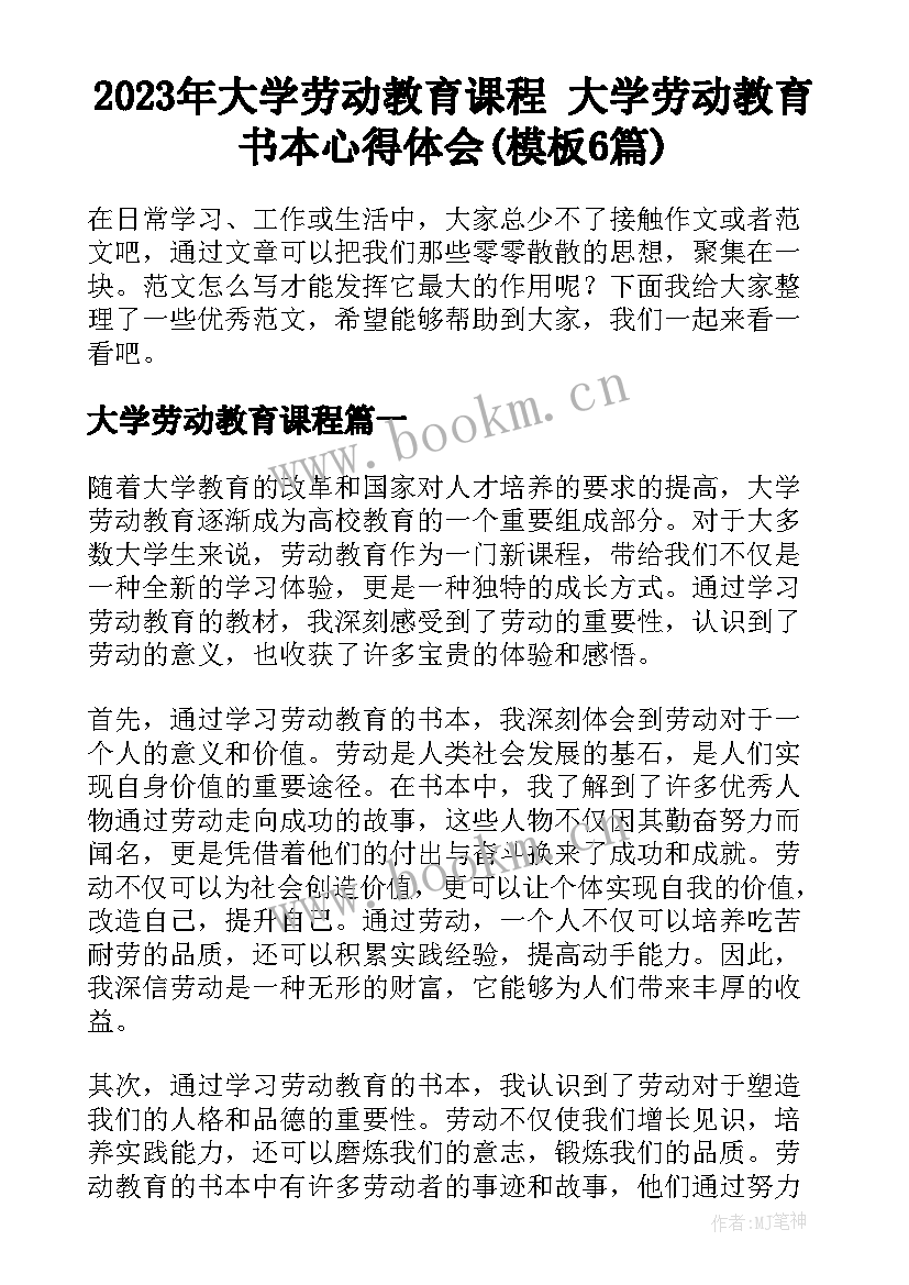 2023年大学劳动教育课程 大学劳动教育书本心得体会(模板6篇)