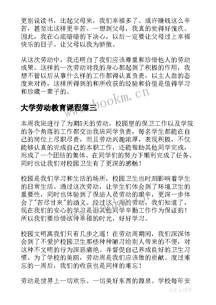 2023年大学劳动教育课程 大学劳动教育书本心得体会(模板6篇)