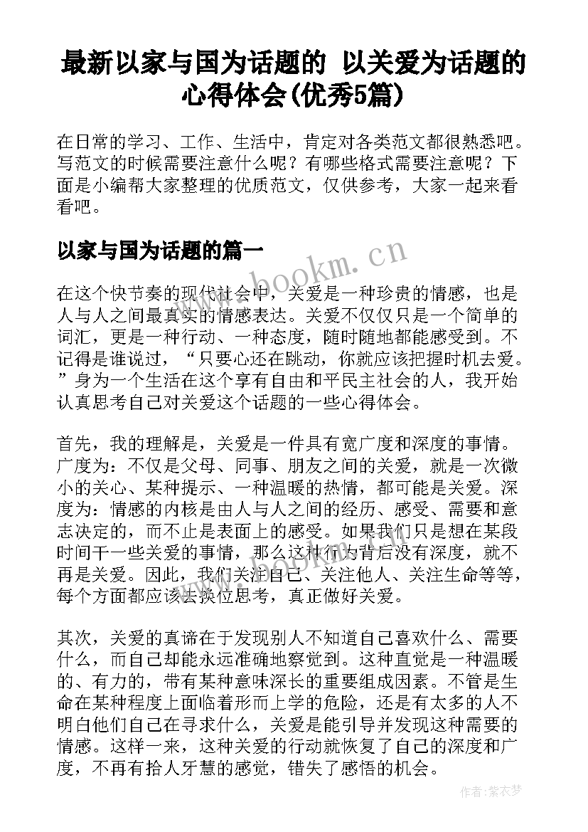 最新以家与国为话题的 以关爱为话题的心得体会(优秀5篇)