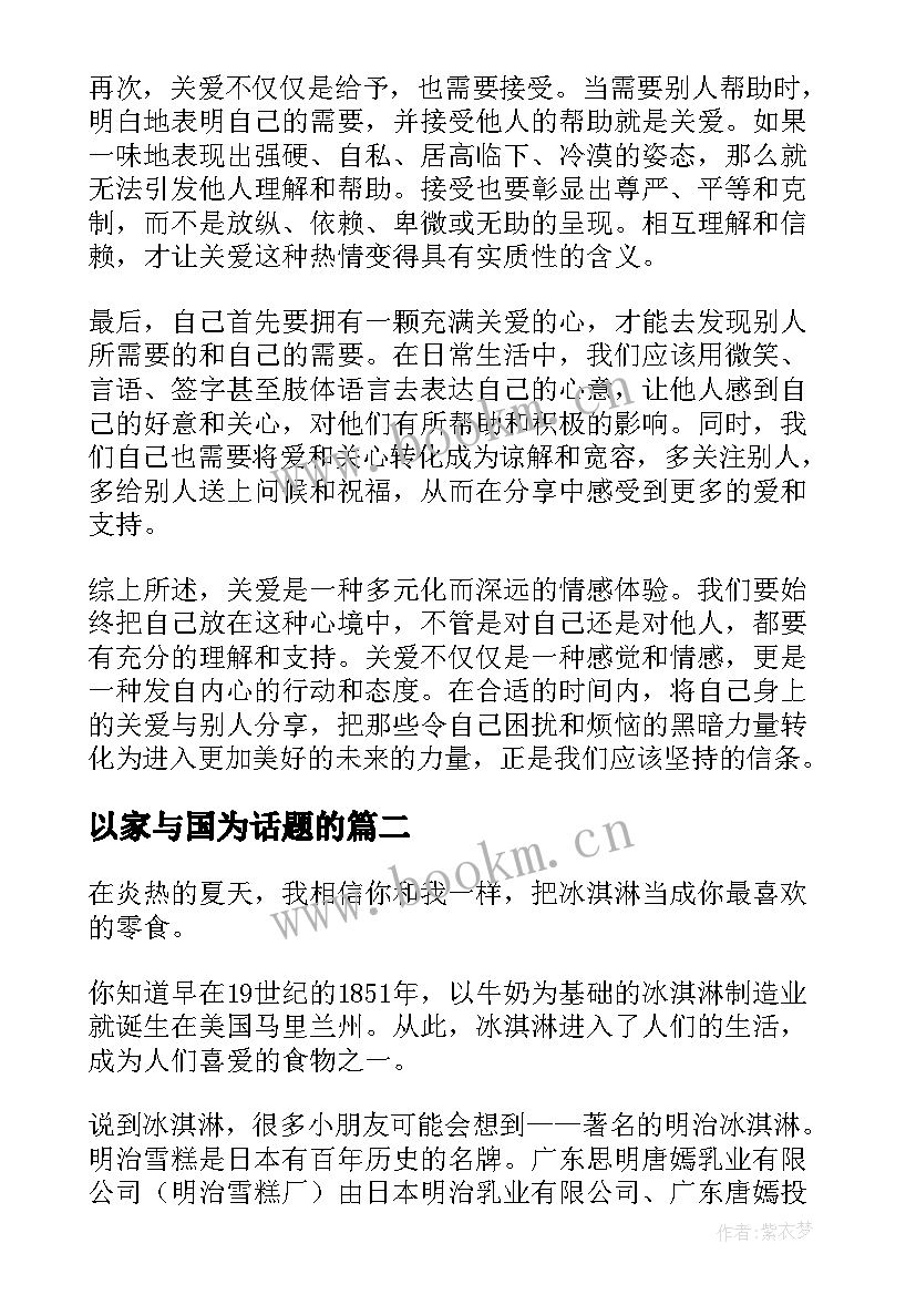 最新以家与国为话题的 以关爱为话题的心得体会(优秀5篇)