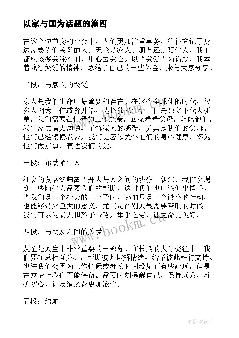 最新以家与国为话题的 以关爱为话题的心得体会(优秀5篇)