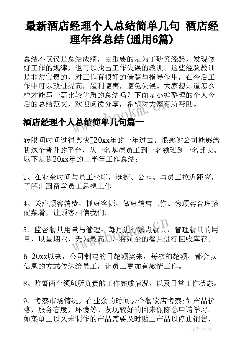 最新酒店经理个人总结简单几句 酒店经理年终总结(通用6篇)