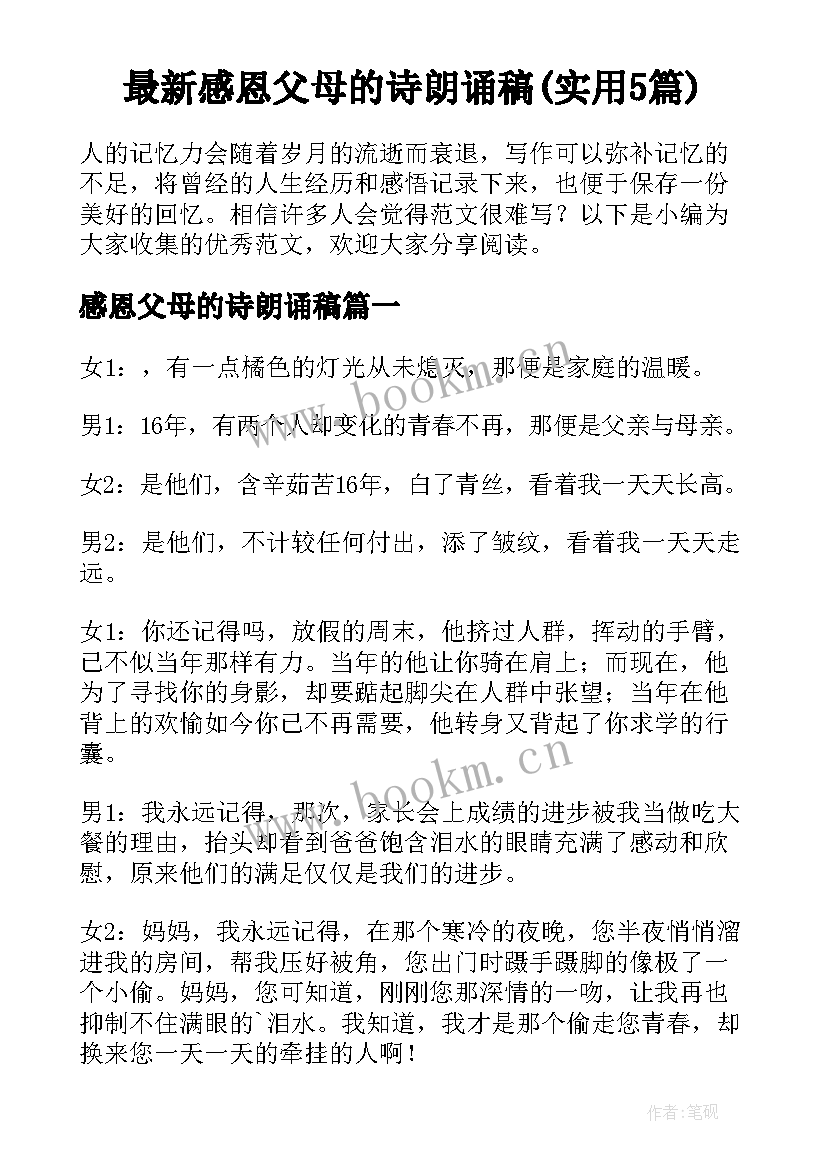 最新感恩父母的诗朗诵稿(实用5篇)