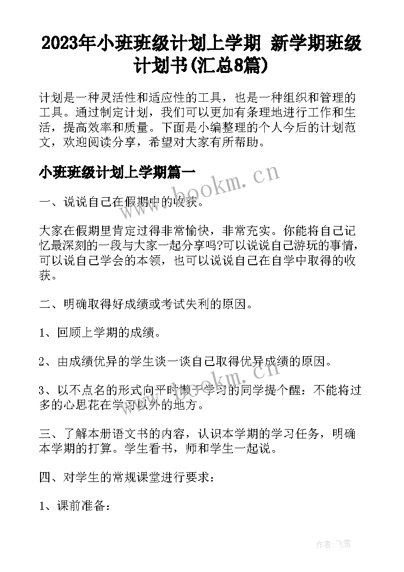 2023年小班班级计划上学期 新学期班级计划书(汇总8篇)