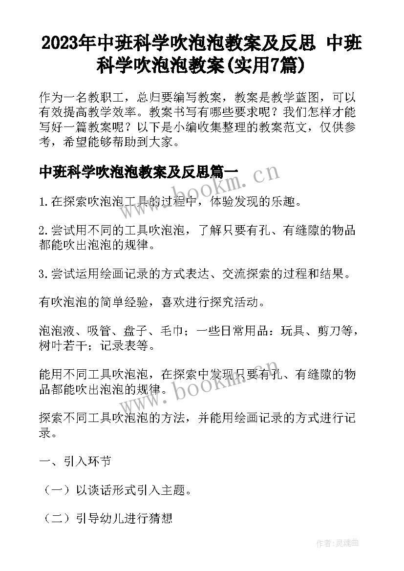 2023年中班科学吹泡泡教案及反思 中班科学吹泡泡教案(实用7篇)