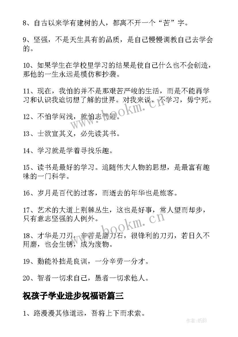 2023年祝孩子学业进步祝福语 祝学习进步的祝福语(模板6篇)