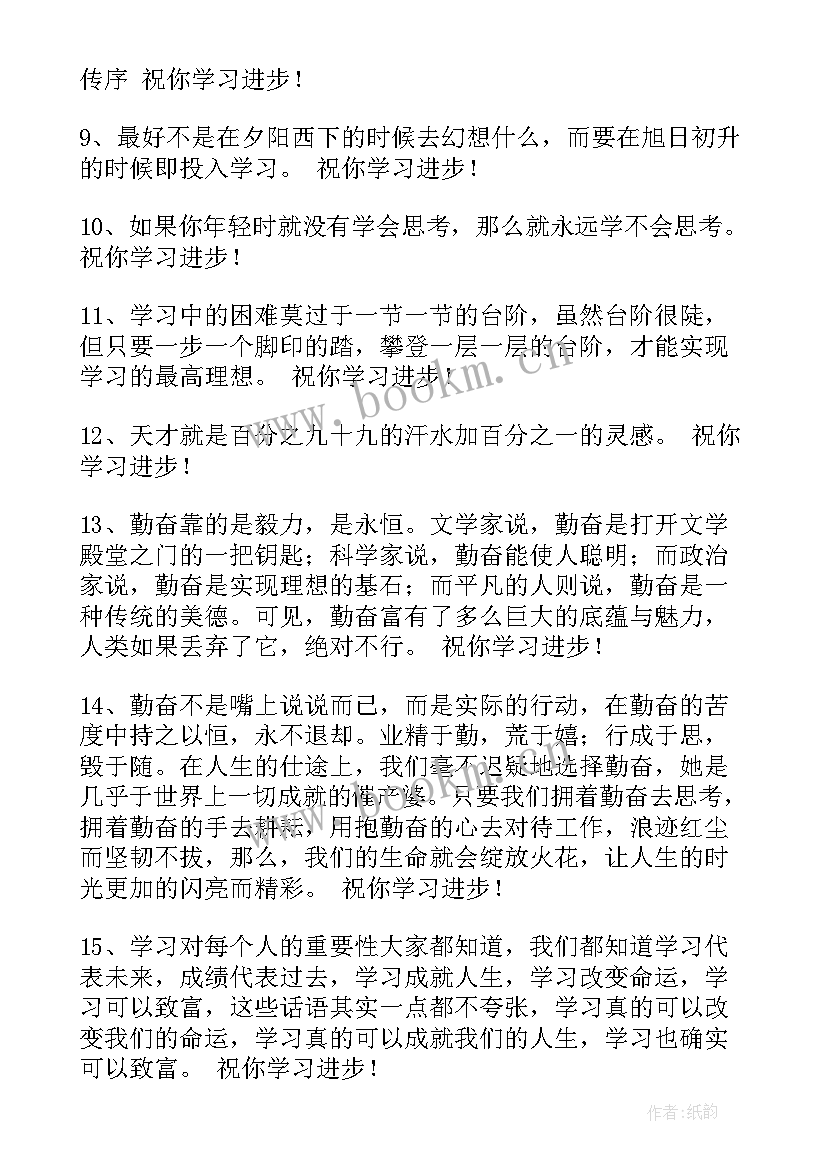 2023年祝孩子学业进步祝福语 祝学习进步的祝福语(模板6篇)