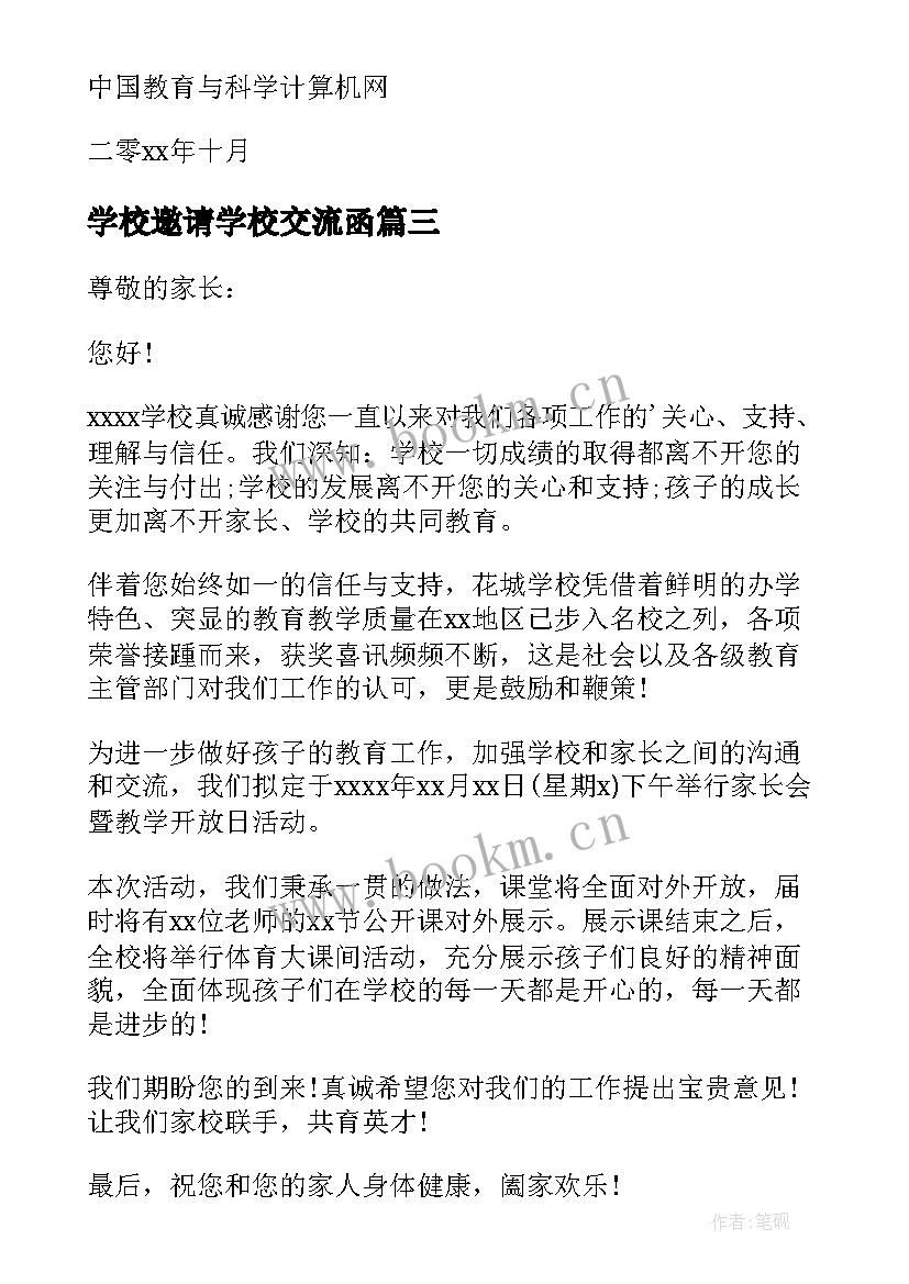 学校邀请学校交流函(大全5篇)