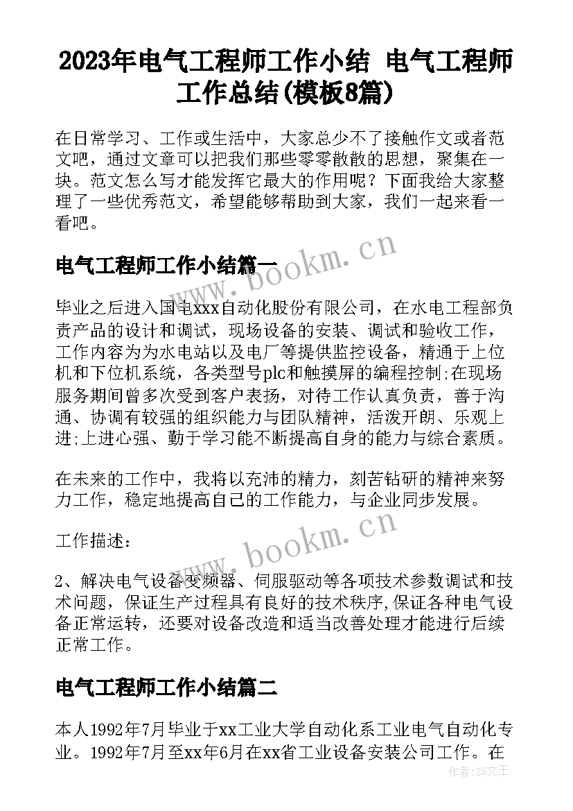 2023年电气工程师工作小结 电气工程师工作总结(模板8篇)