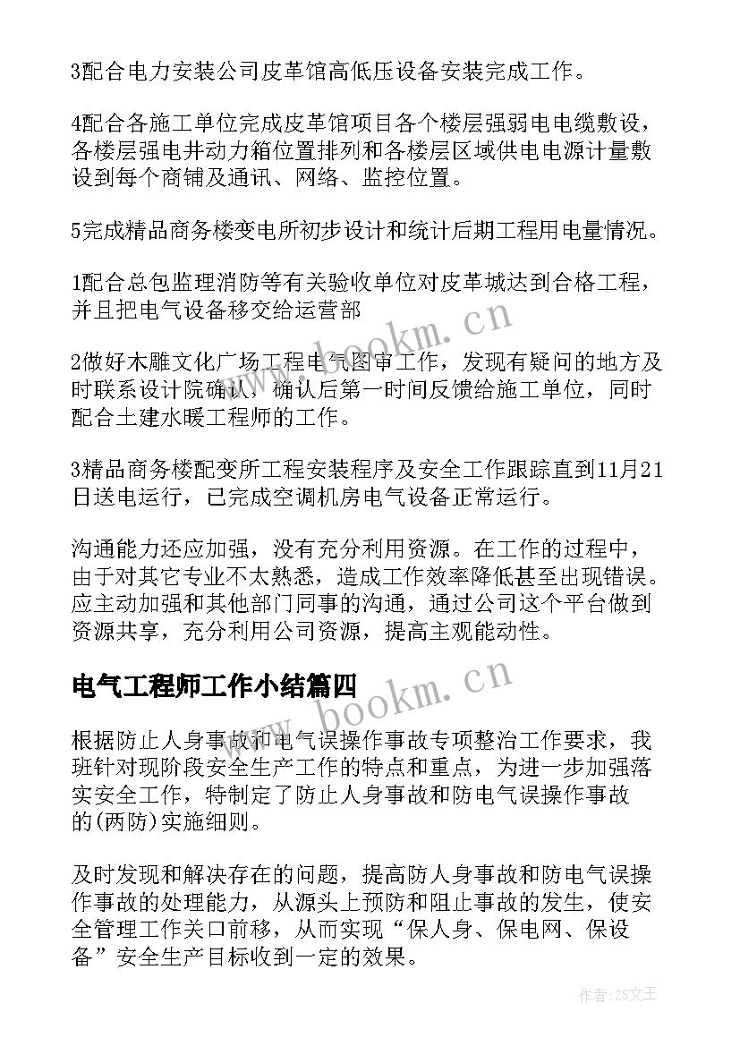 2023年电气工程师工作小结 电气工程师工作总结(模板8篇)