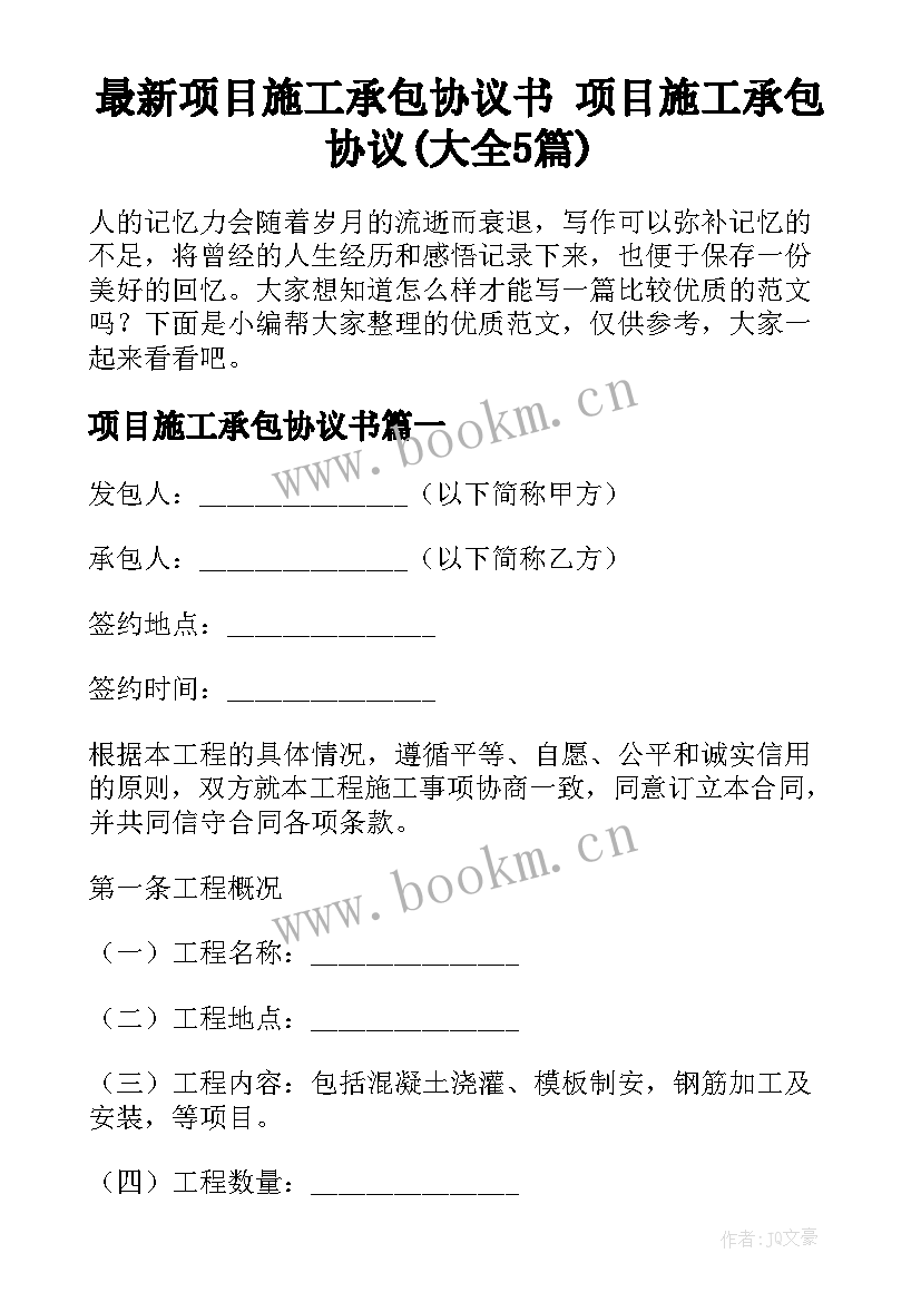 最新项目施工承包协议书 项目施工承包协议(大全5篇)