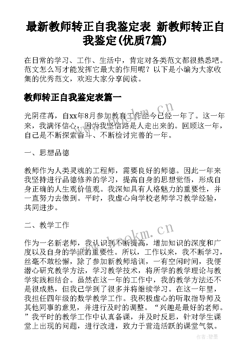 最新教师转正自我鉴定表 新教师转正自我鉴定(优质7篇)