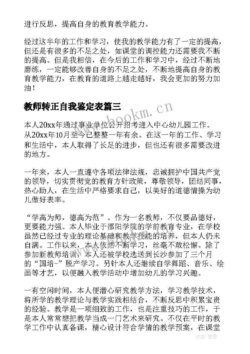 最新教师转正自我鉴定表 新教师转正自我鉴定(优质7篇)