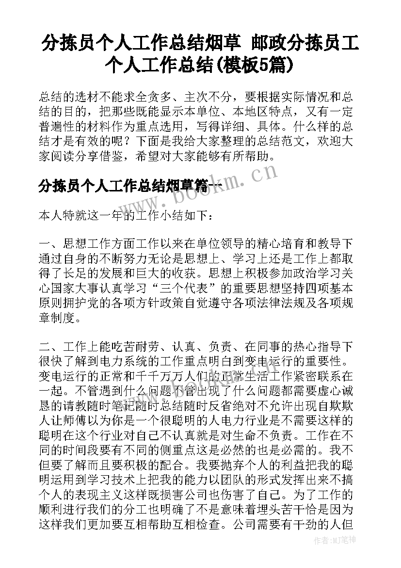 分拣员个人工作总结烟草 邮政分拣员工个人工作总结(模板5篇)