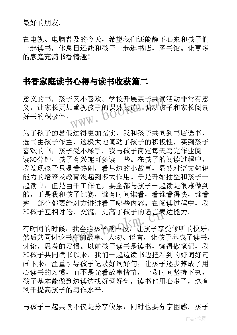 最新书香家庭读书心得与读书收获(优质5篇)