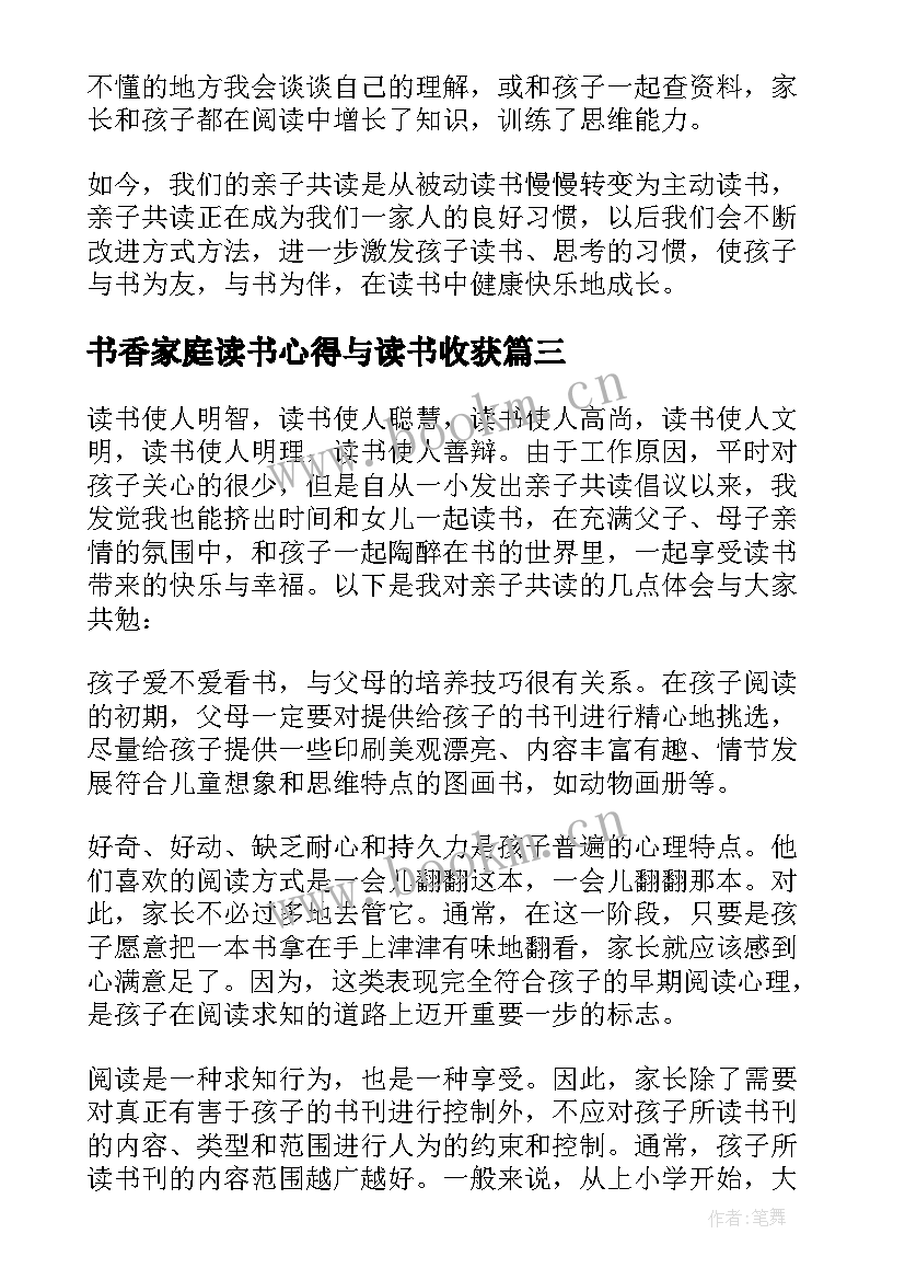 最新书香家庭读书心得与读书收获(优质5篇)