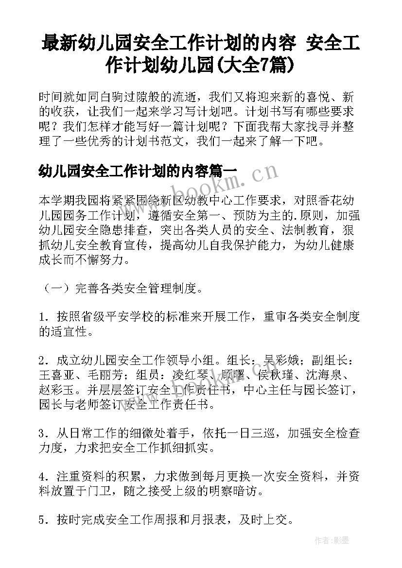 最新幼儿园安全工作计划的内容 安全工作计划幼儿园(大全7篇)