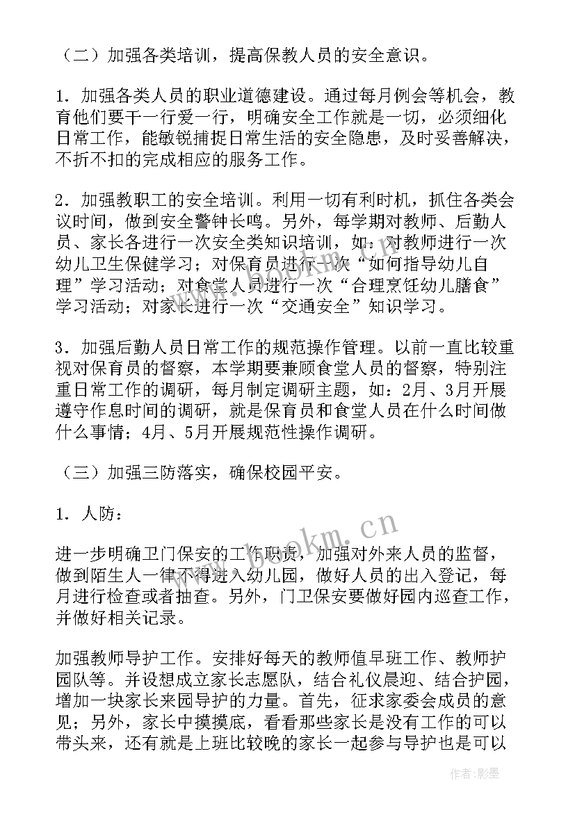 最新幼儿园安全工作计划的内容 安全工作计划幼儿园(大全7篇)