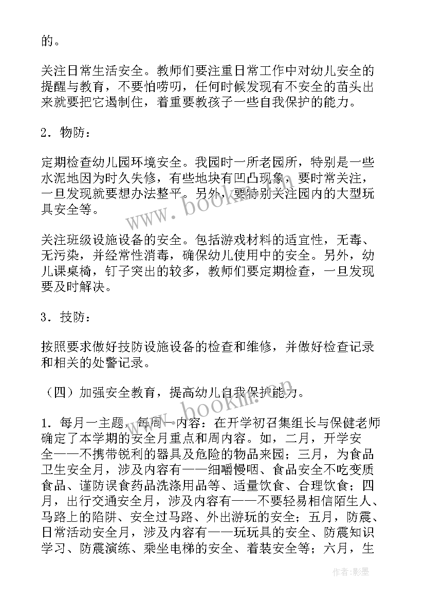 最新幼儿园安全工作计划的内容 安全工作计划幼儿园(大全7篇)