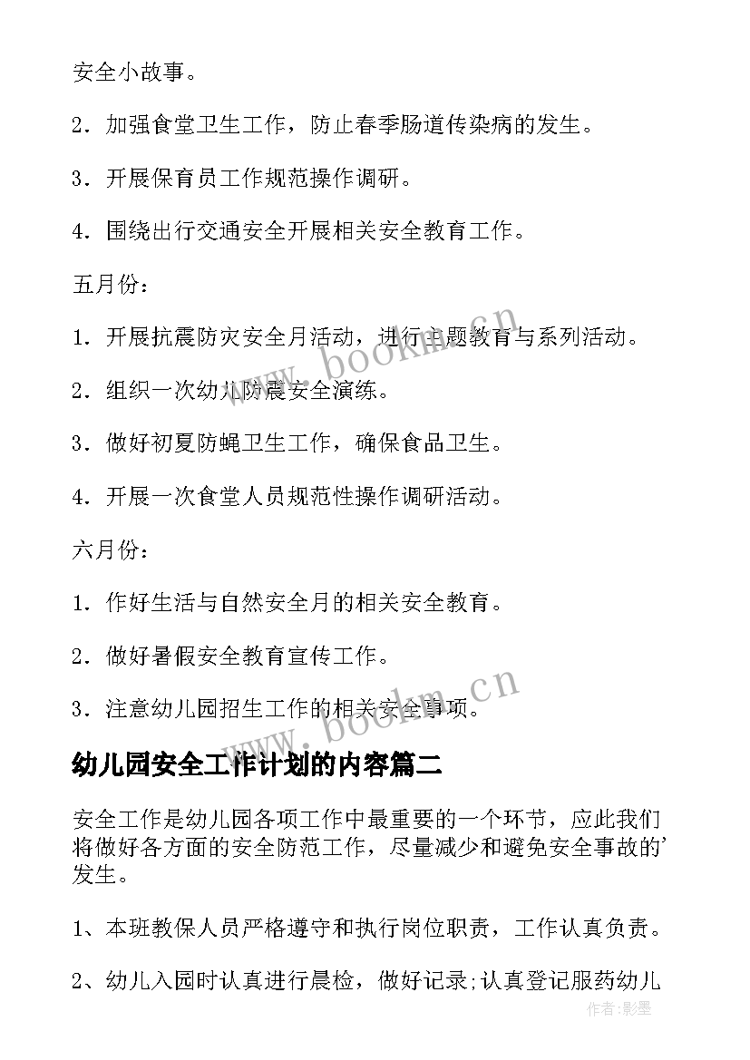 最新幼儿园安全工作计划的内容 安全工作计划幼儿园(大全7篇)