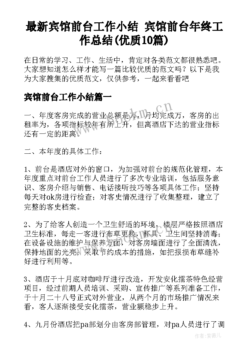 最新宾馆前台工作小结 宾馆前台年终工作总结(优质10篇)