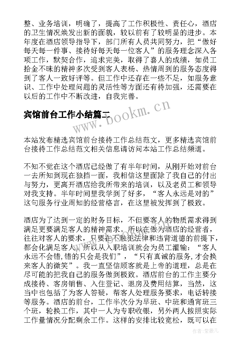 最新宾馆前台工作小结 宾馆前台年终工作总结(优质10篇)