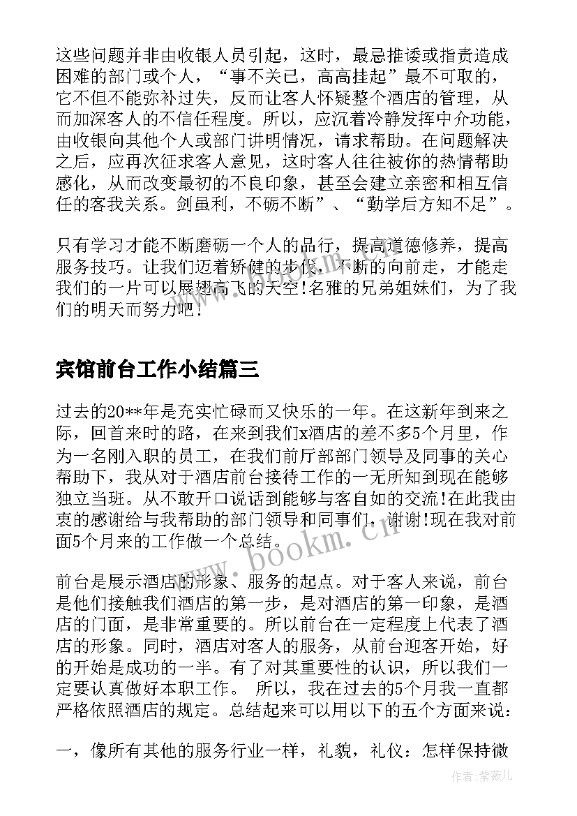 最新宾馆前台工作小结 宾馆前台年终工作总结(优质10篇)