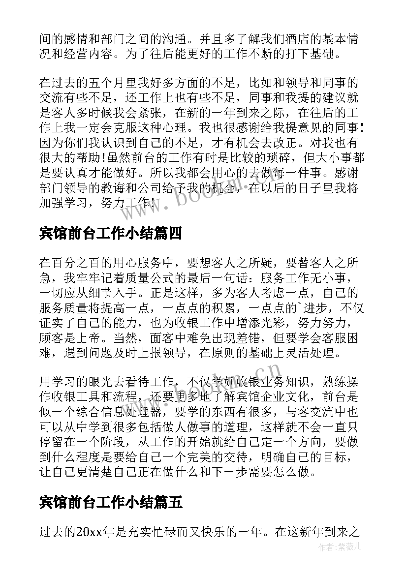 最新宾馆前台工作小结 宾馆前台年终工作总结(优质10篇)