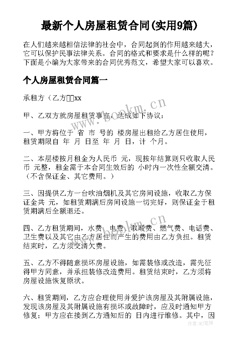 最新个人房屋租赁合同(实用9篇)