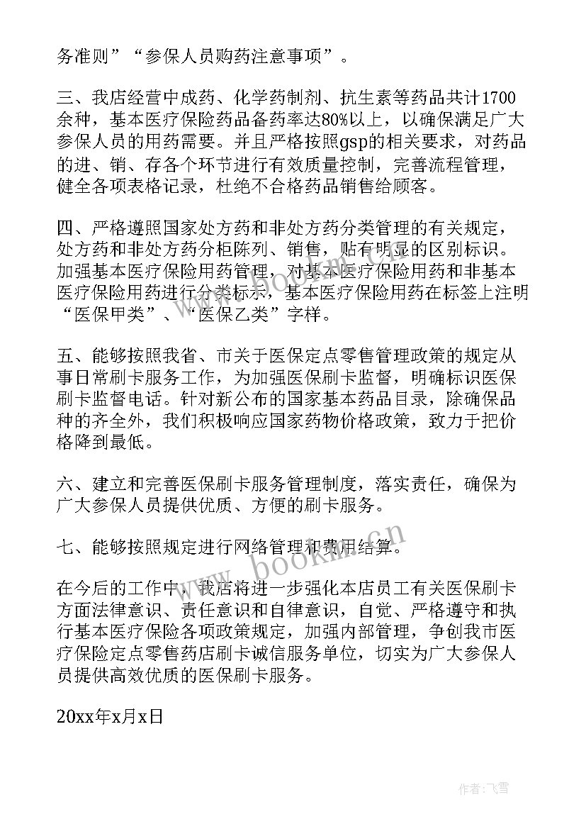 2023年医保药店自查报告(实用10篇)