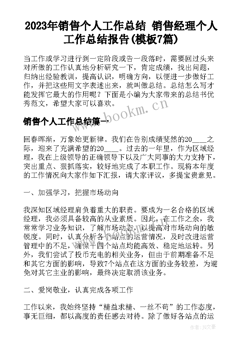 2023年销售个人工作总结 销售经理个人工作总结报告(模板7篇)