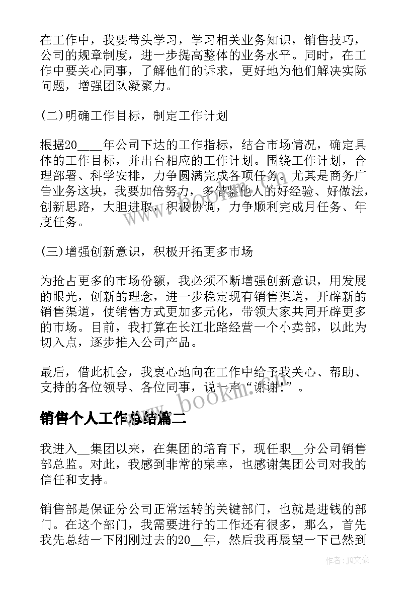 2023年销售个人工作总结 销售经理个人工作总结报告(模板7篇)