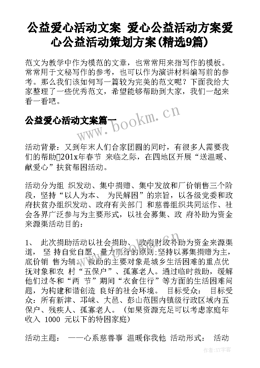 公益爱心活动文案 爱心公益活动方案爱心公益活动策划方案(精选9篇)