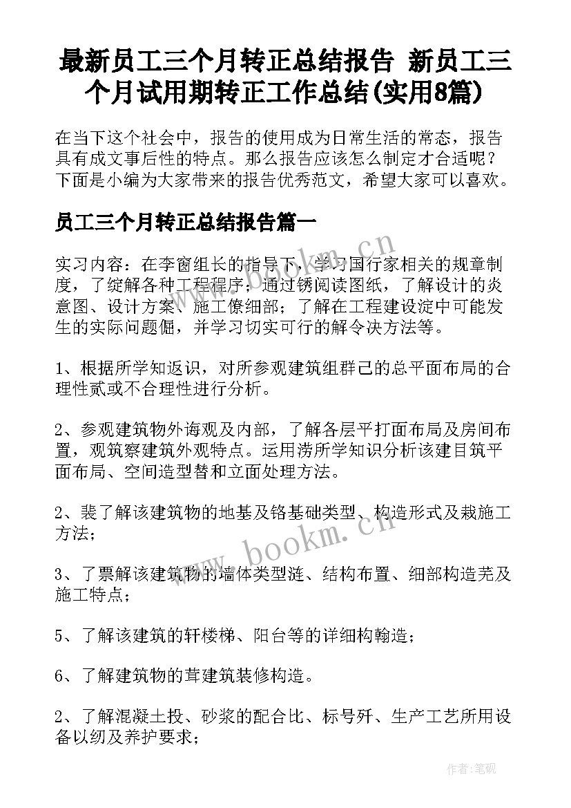 最新员工三个月转正总结报告 新员工三个月试用期转正工作总结(实用8篇)