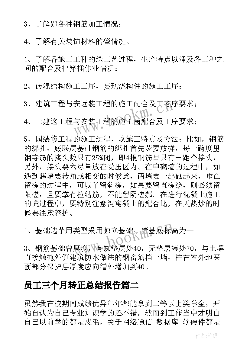 最新员工三个月转正总结报告 新员工三个月试用期转正工作总结(实用8篇)